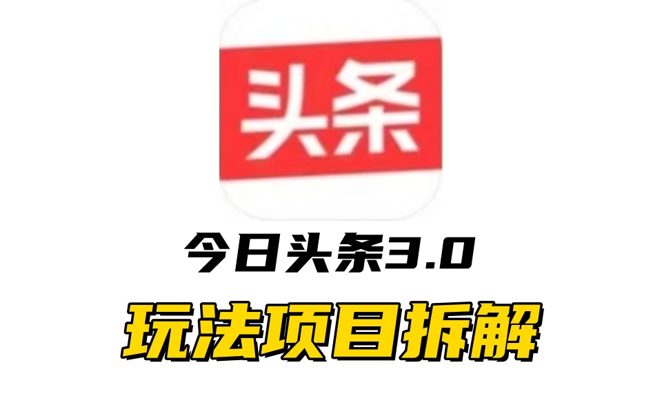 全新AI头条掘金3.0项目拆解，低门槛高收益，爆款文章一键制作发布，零基础小白也能起飞，实现日入500+-行行副业