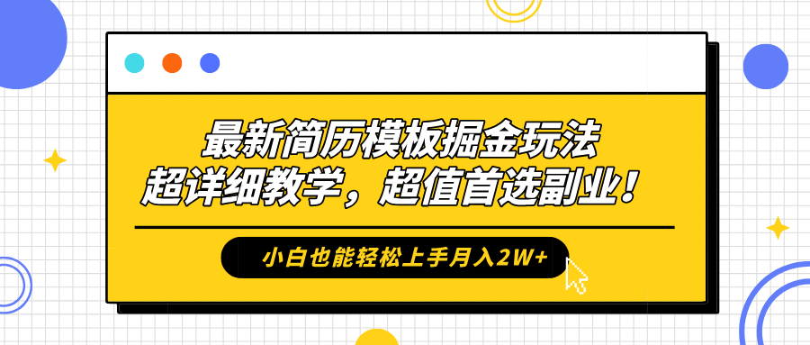 最新简历模板掘金玩法，保姆级喂饭教学，小白也能轻松上手月入2W+，超值首选副业！-行行副业