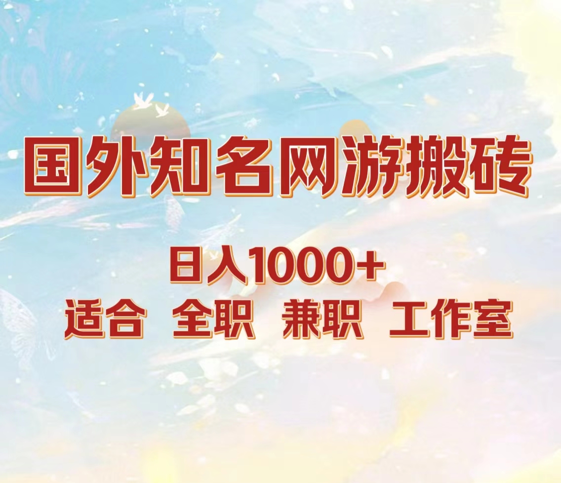 国外知名网游搬砖，日入1000+ 适合工作室和副业-行行副业