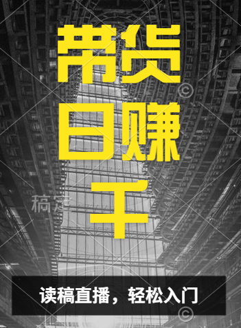 视频号技术直播带货， 会读稿就行，小白日入1000+-行行副业