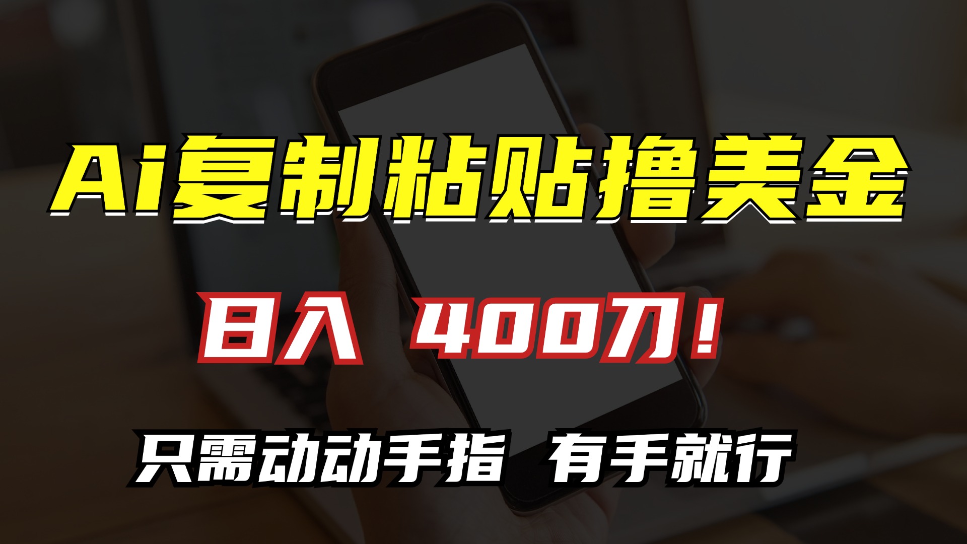 AI复制粘贴撸美金，日入400刀！小白无脑操作，只需动动手指-行行副业