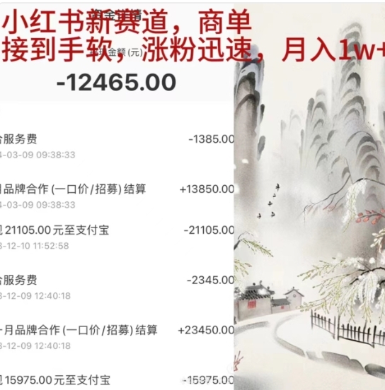 小红书新赛道，商单接到手软，涨粉迅速，一个月1w+-行行副业
