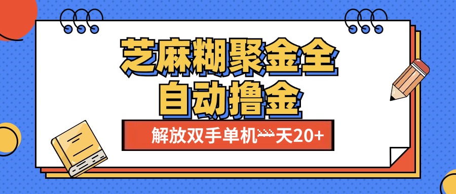 芝麻糊聚金助手，单机一天20+【永久脚本+使用教程】-行行副业