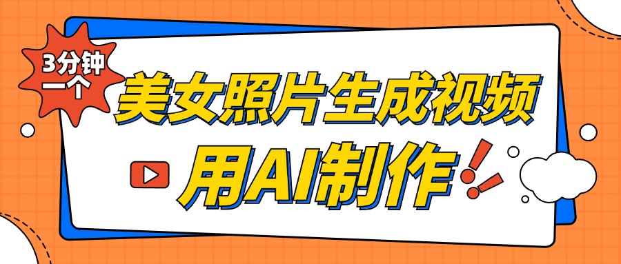 美女照片生成视频，引流男粉单日变现500+，发布各大平台，可矩阵操作（附变现方式）-行行副业