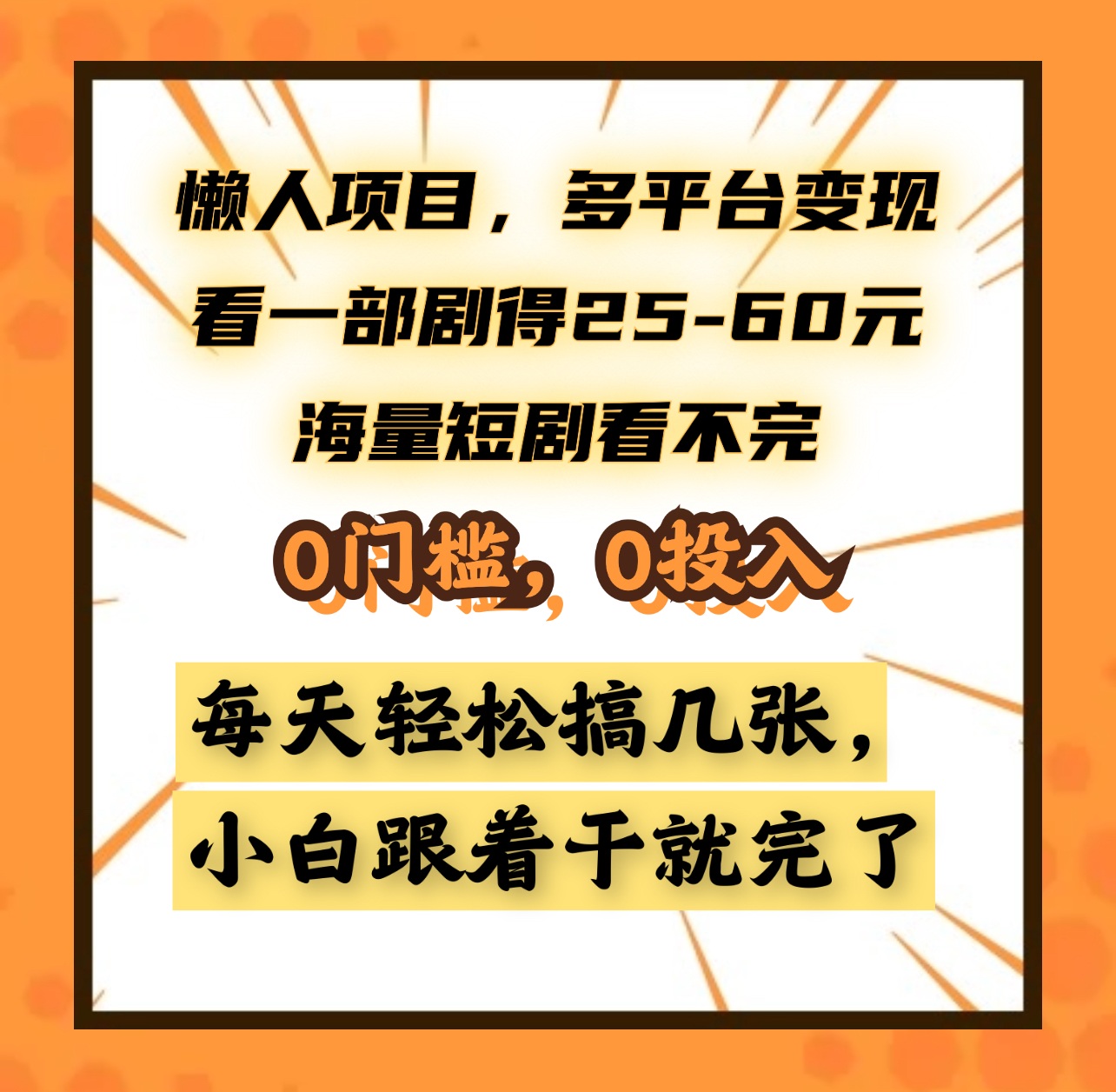 懒人项目，多平台变现，看一部剧得25~60元，海量短剧看不完，0门槛，0投入，小白跟着干就完了。-行行副业