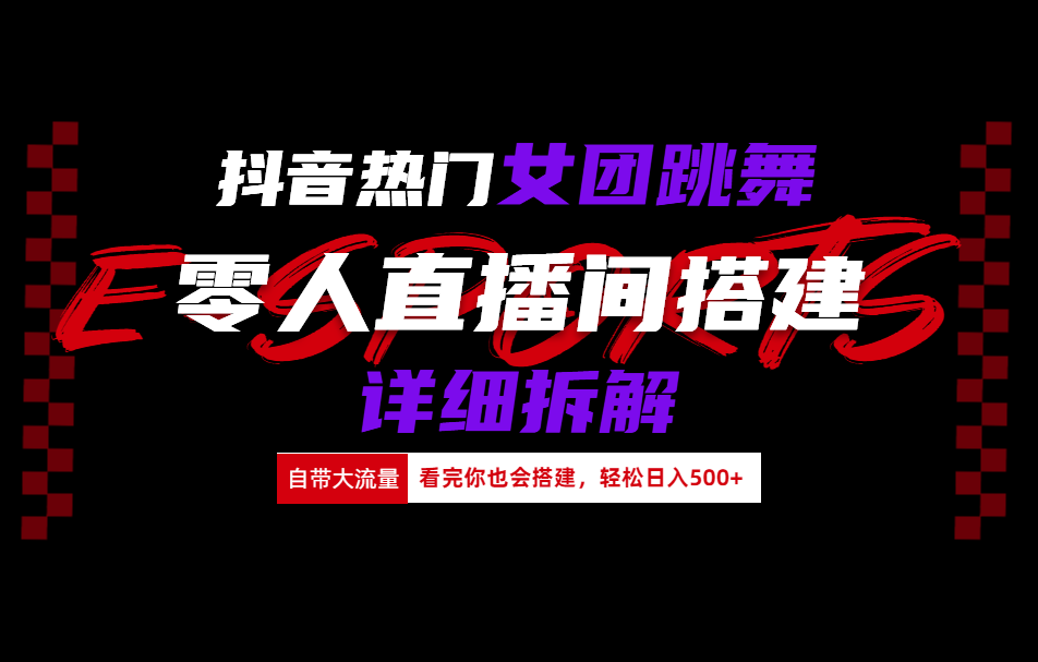 抖音热门女团跳舞直播玩法详细拆解(看完你也会搭建)-行行副业