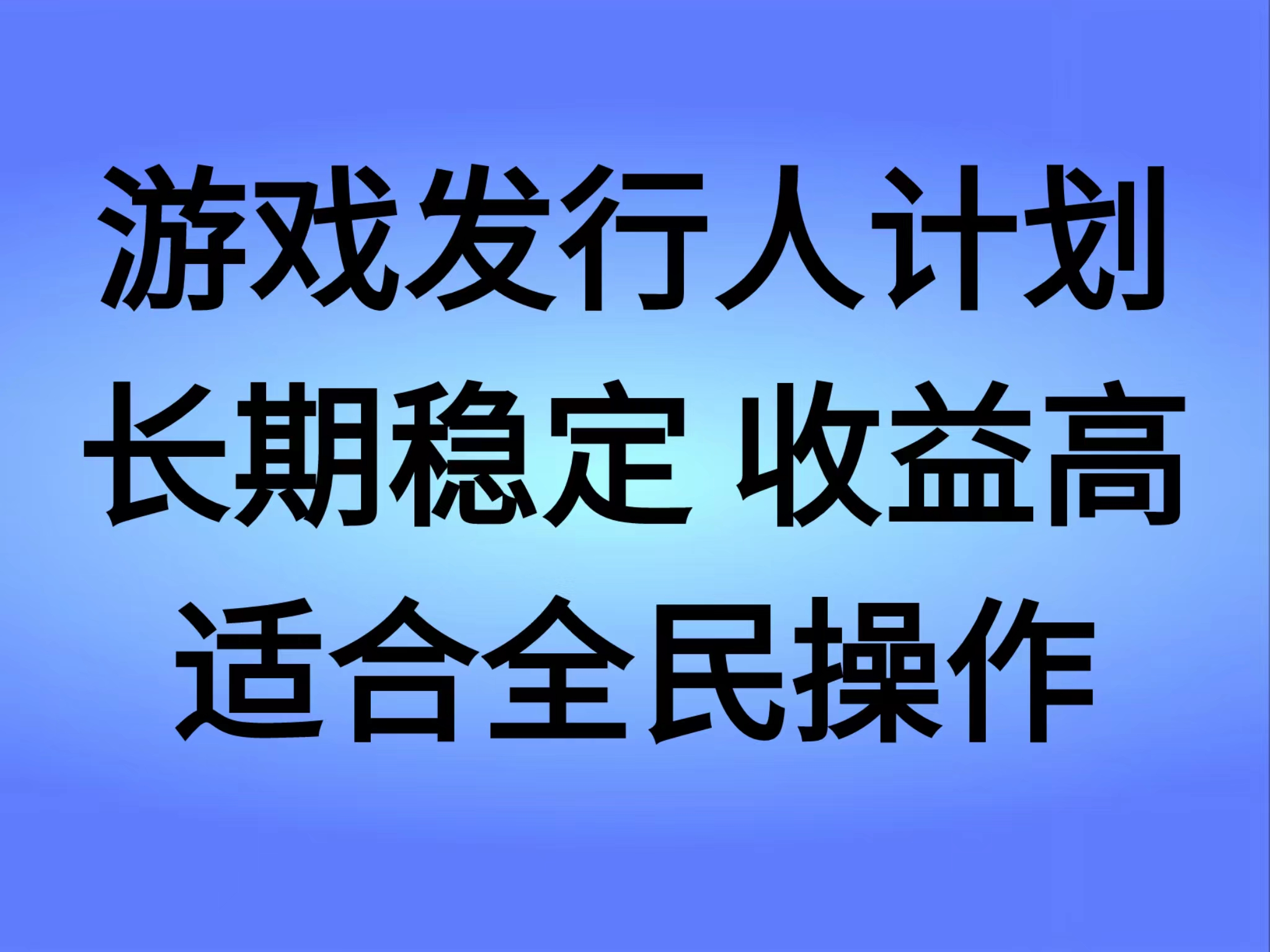 抖音’无尽的拉格郎日“手游，全新懒人玩法，一部手机就能操作，小白也能轻松上手，稳定变现-行行副业