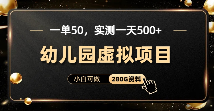 一单卖50，实测一天500-适合小白的幼儿园虚拟项目-行行副业