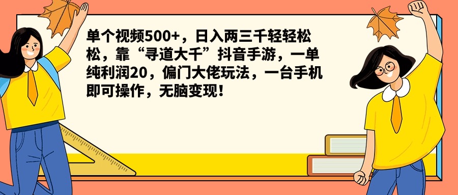 单个视频500+，日入两三千轻轻松松，靠“寻道大千”抖音手游，一单纯利润20，偏门大佬玩法，一台手机即可操作，无脑变现！-行行副业