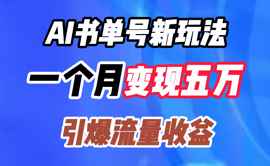 AI书单号新玩法，一个月变现五万，引爆流量收益-行行副业