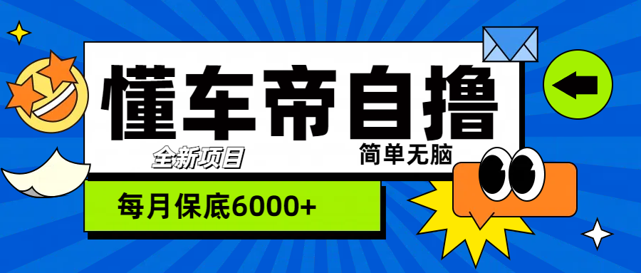 “懂车帝”自撸玩法，每天2两小时收益500+-行行副业