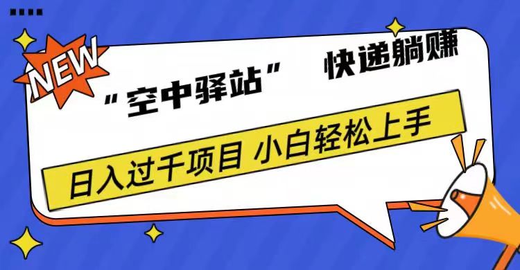 0成本“空中驿站”快递躺赚，日入1000+-行行副业