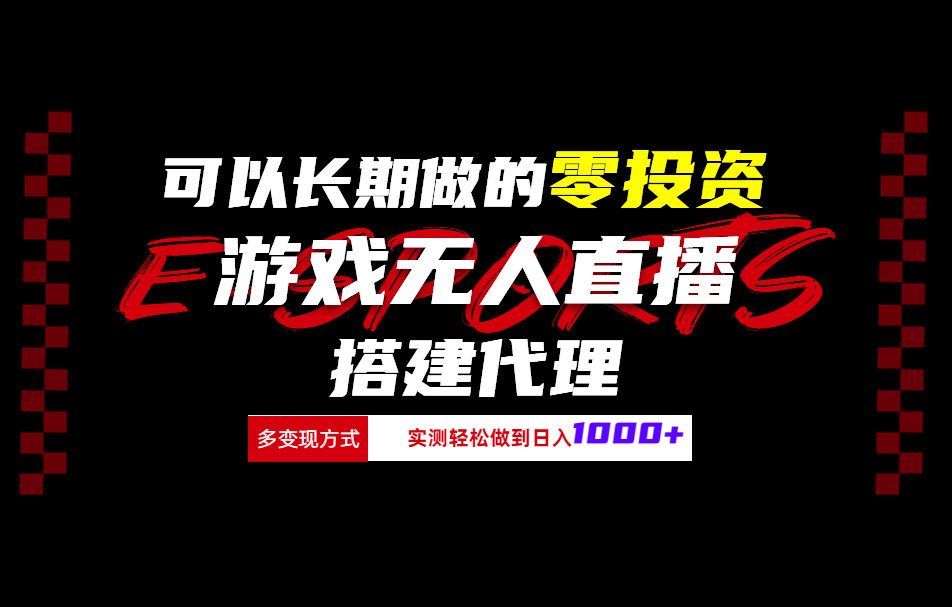 可以长期做的零投资游戏无人直播搭建代理日入1000+-行行副业