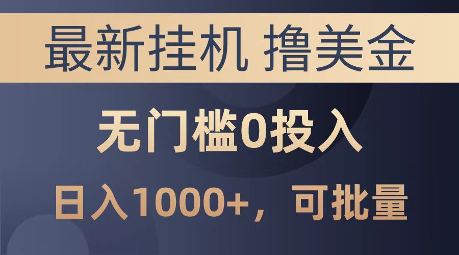 最新挂机撸美金项目，无门槛0投入，可批量复制，单日可达1000+-行行副业