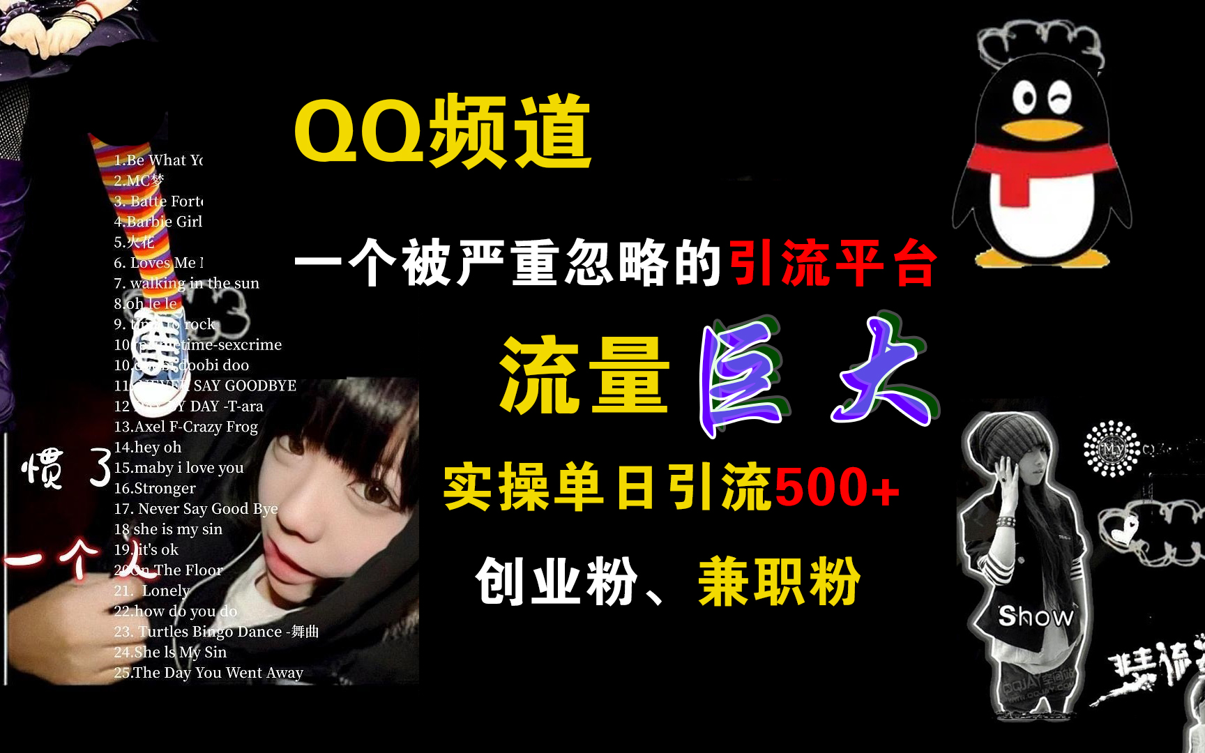 QQ频道，一个被严重忽略的引流平台，流量巨大，实操单日引流500+创业粉、兼职粉-行行副业