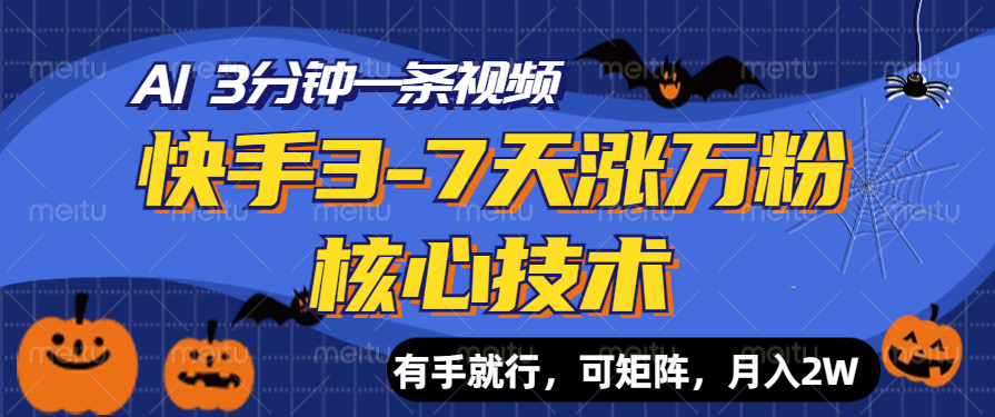 快手3-7天涨万粉核心技术，AI让你3分钟一条视频，有手就行，可矩阵，月入2W-行行副业