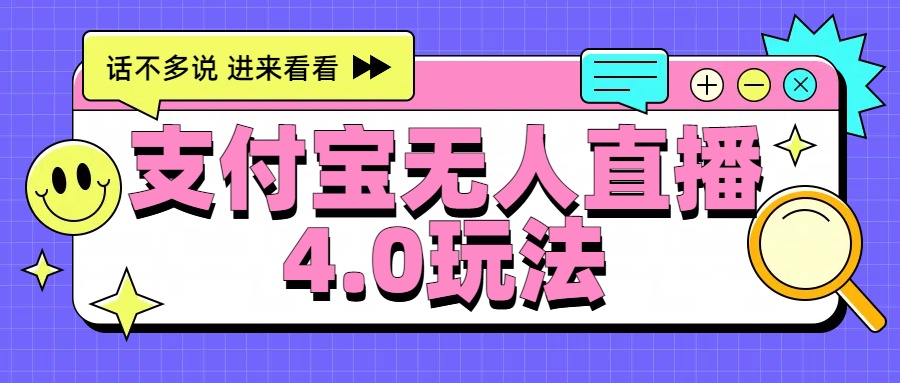 新风口！三天躺赚6000，支付宝无人直播4.0玩法，月入过万就靠它-行行副业