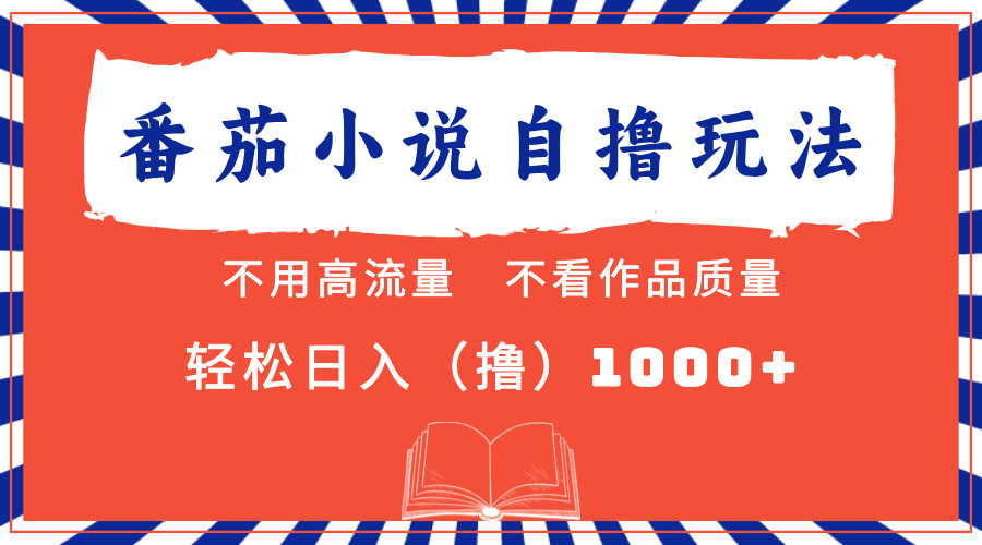 番茄小说最新自撸 不看流量 不看质量 轻松日入1000+-行行副业