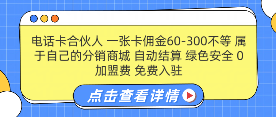 号卡合伙人 一张佣金60-300不等 自动结算 绿色安全-行行副业