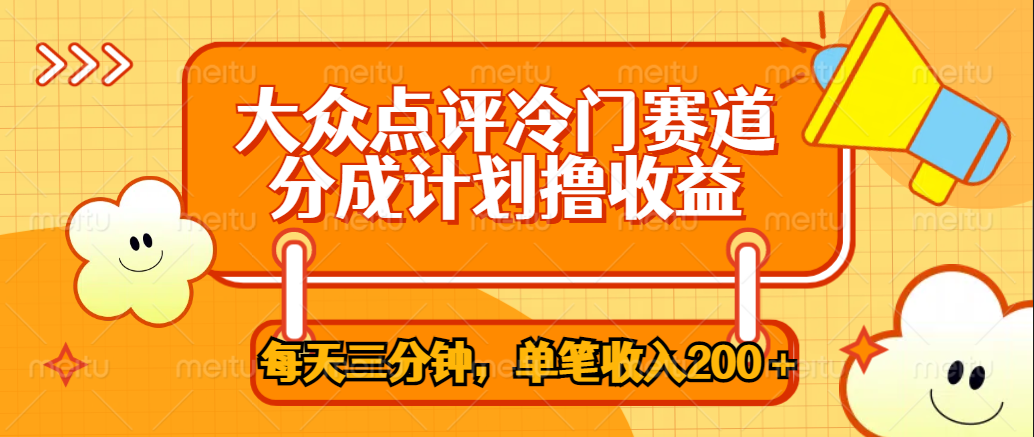大众点评冷门赛道，每天三分钟只靠搬运，多重变现单笔收入200＋-行行副业