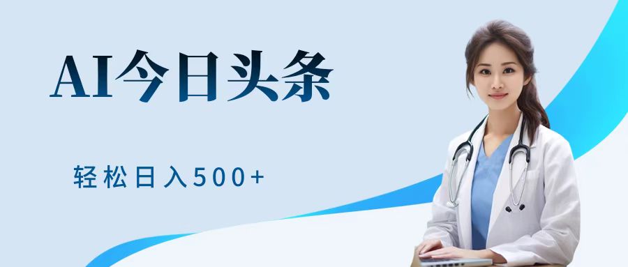 AI头条，有手就会，0成本无门槛，纯搬运，小白轻松日入500＋-行行副业