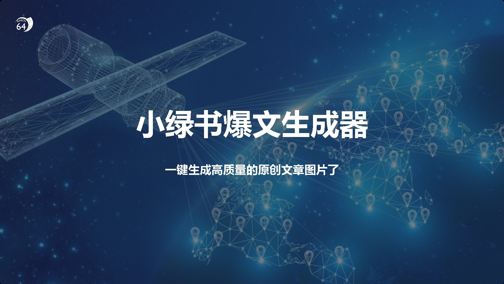 小绿书爆文生成器，再也不用搬运就能生成高质量的原创文章-行行副业