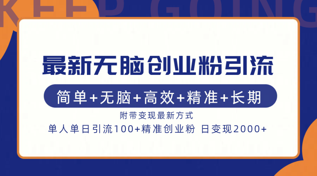 最新无脑创业粉引流！简单+无脑+高效+精准+长期+附带变现方式-行行副业