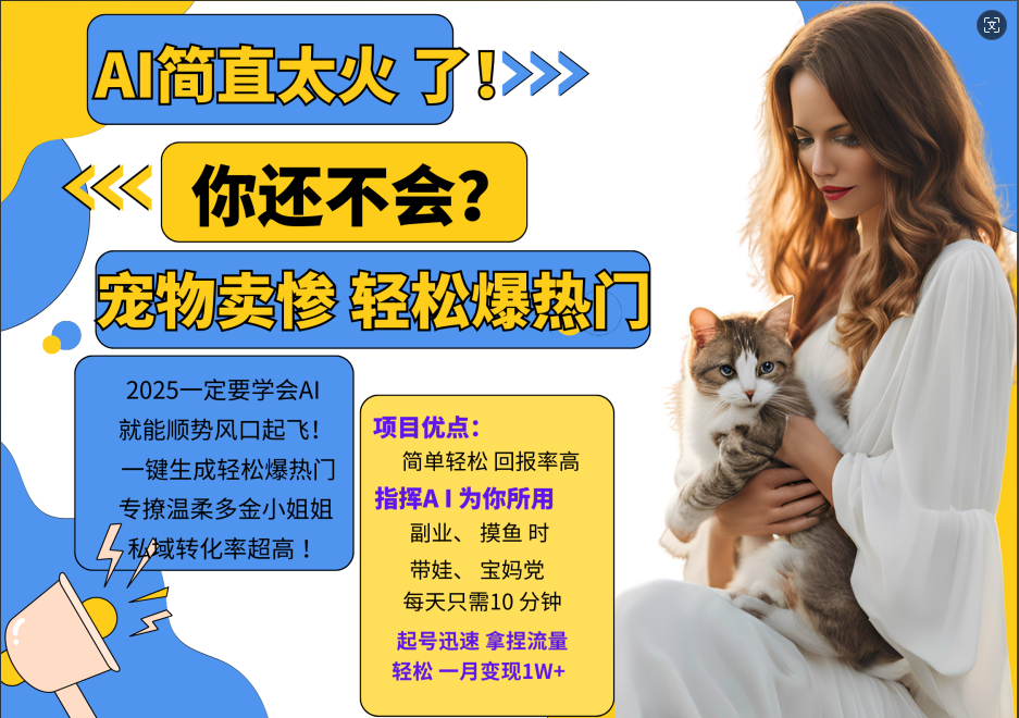 动物打工视频搬砖   一键生成轻松爆热门  专撩温柔多金小姐姐  私域转化率1W+-行行副业
