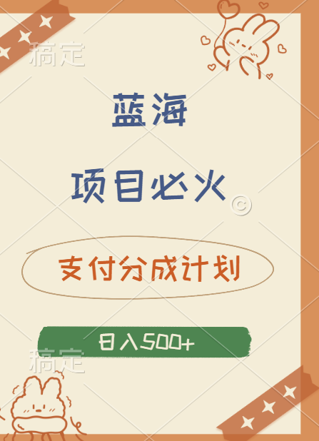 2024 必火蓝海项目！支付宝分成计划，全新暴力玩法来袭，播放量爆棚，矩阵4.5玩法小白日入500+-行行副业