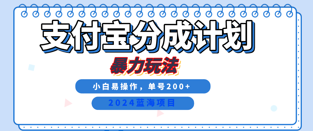 2024最新冷门项目，支付宝视频分成计划，直接粗暴搬运，日入2000+，有手就行！-行行副业