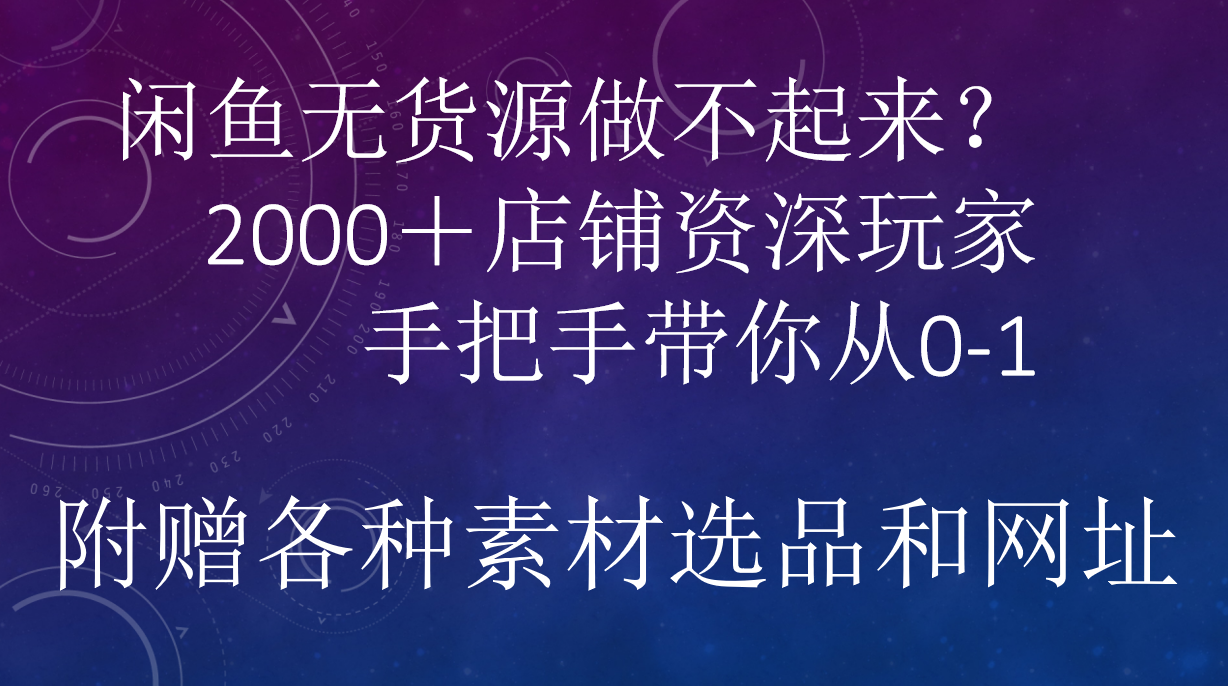 闲鱼已经饱和？纯扯淡！闲鱼2000家店铺资深玩家降维打击带你从0–1-行行副业