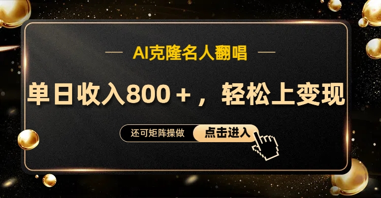 AI克隆名人翻唱，轻松上手变现，流量奇迹！-行行副业
