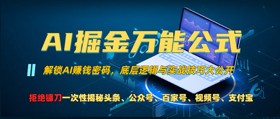 AI掘金万能公式！小白必看,解锁AI赚钱密码，底层逻辑与实战技巧大公开！-行行副业
