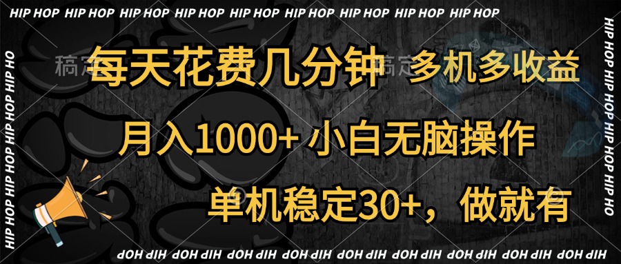 全网首发，独家玩法，每天花费几分钟，单机稳定30+，做就有，月入1000+，小白无脑操作，多机多收益-行行副业