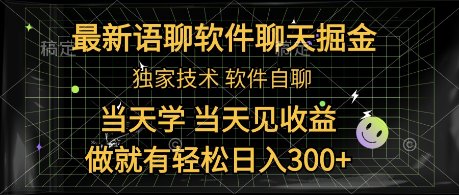 最新语聊软件自聊掘金，当天学，当天见收益，做就有轻松日入300+-行行副业