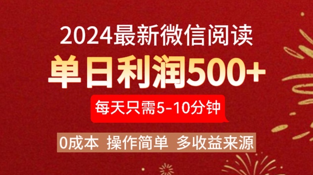 2024年最新微信阅读玩法 0成本 单日利润500+ 有手就行-行行副业