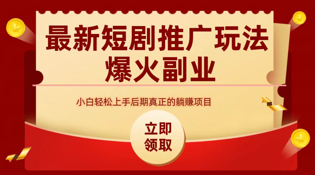 最火短剧赛道-从0-1-行行副业