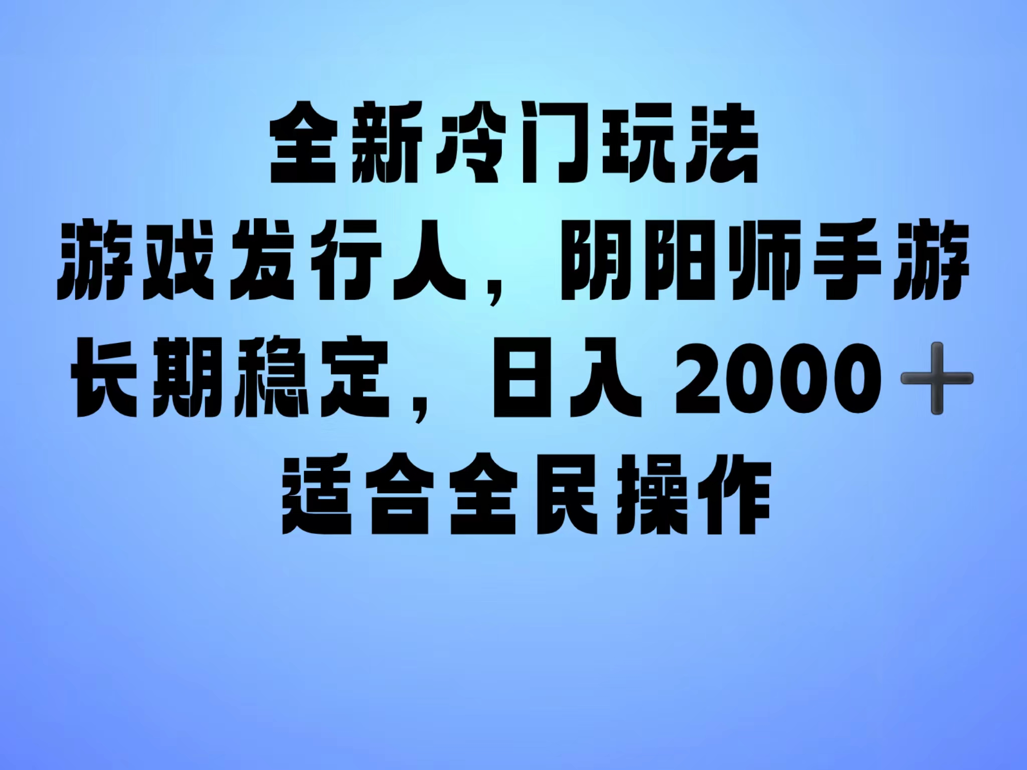 全新冷门玩法，日入2000+，靠”阴阳师“抖音手游，一单收益30，冷门大佬玩法，一部手机就能操作，小白也能轻松上手，稳定变现！-行行副业