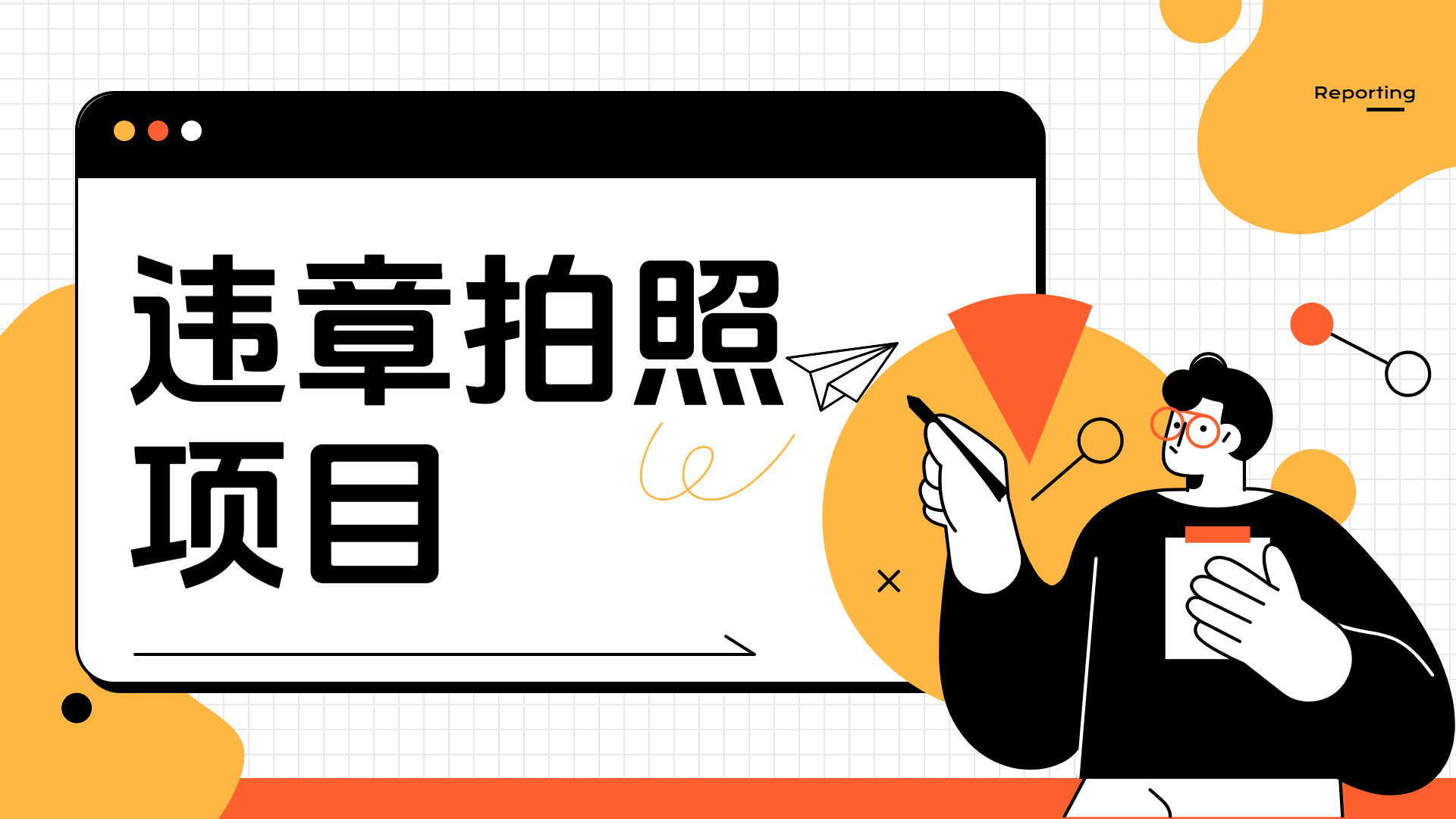 车辆违章拍照项目，可发展代理躺赚收益-行行副业