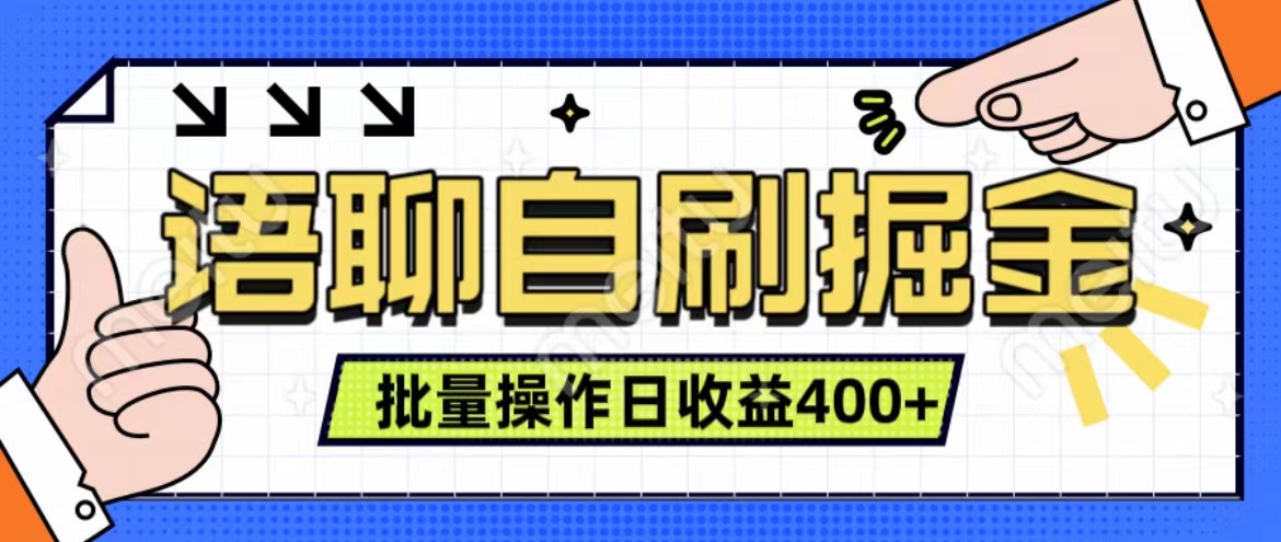 语聊自刷掘金项目 单人操作日入400+ 实时见收益项目 亲测稳定有效-行行副业