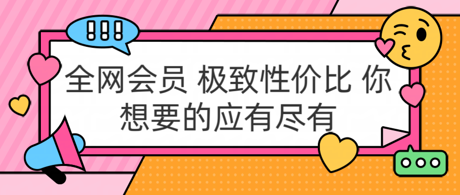 全网会员 极致性价比 你想要的应有尽有-行行副业