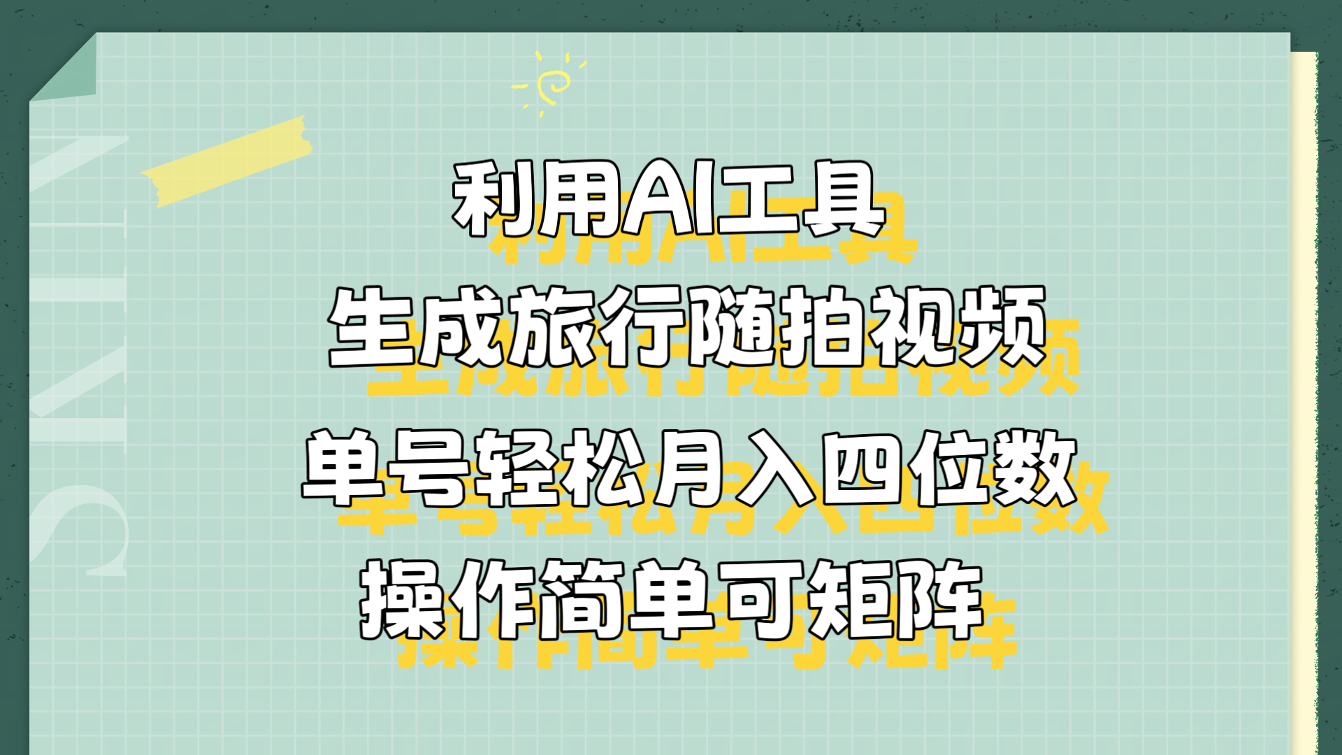 利用AI工具生成旅行随拍视频，单号轻松月入四位数，操作简单可矩阵-行行副业