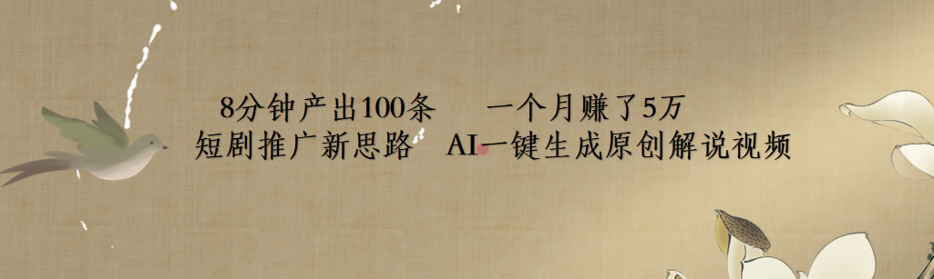 短剧推广新思路，AI一键生成原创解说视频，8分钟产出100条，一个月赚了5万-行行副业
