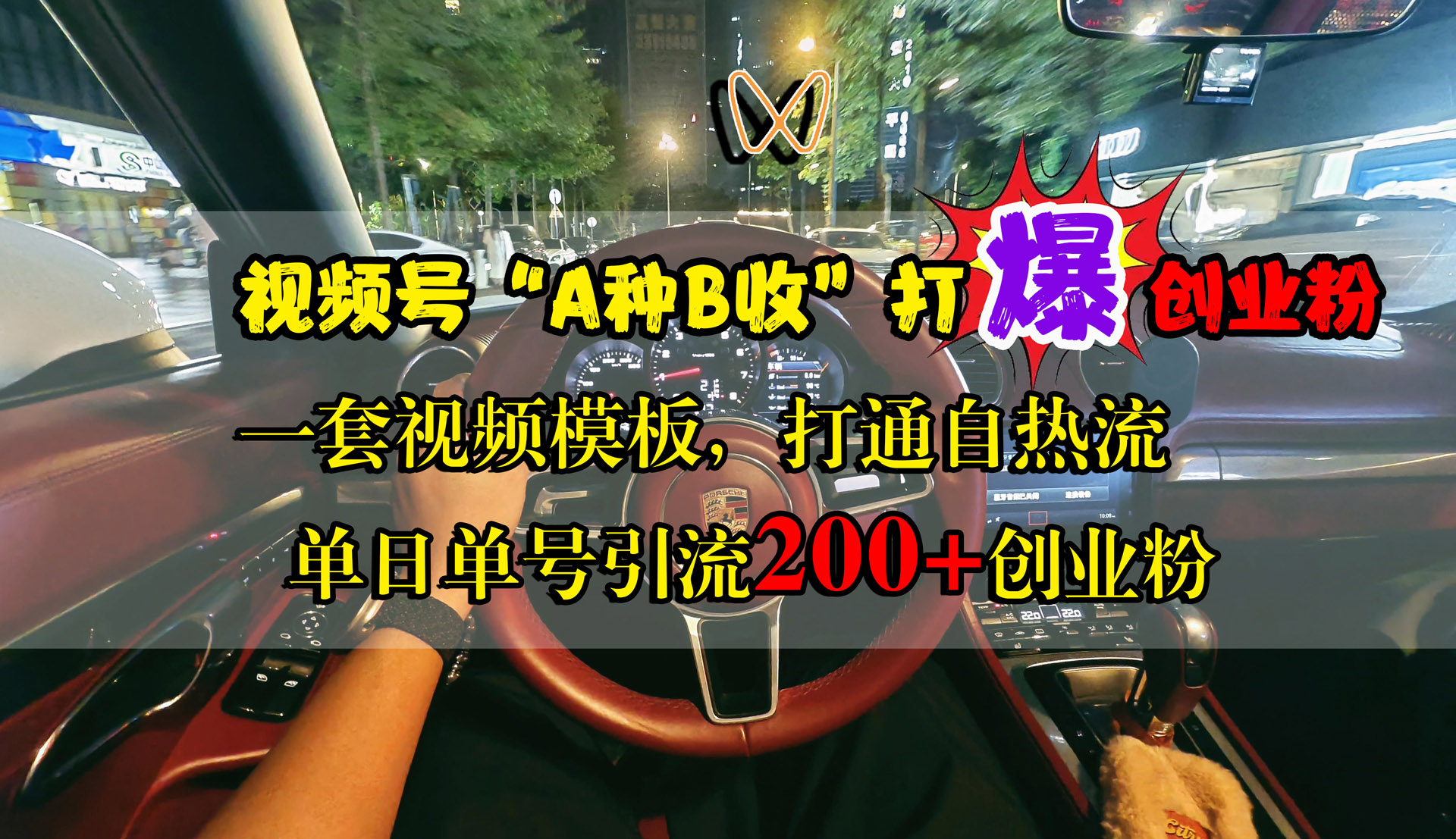 视频号“A种B收”打爆创业粉，单日单号引流200+创业粉，一套视频模板打通自热流-行行副业