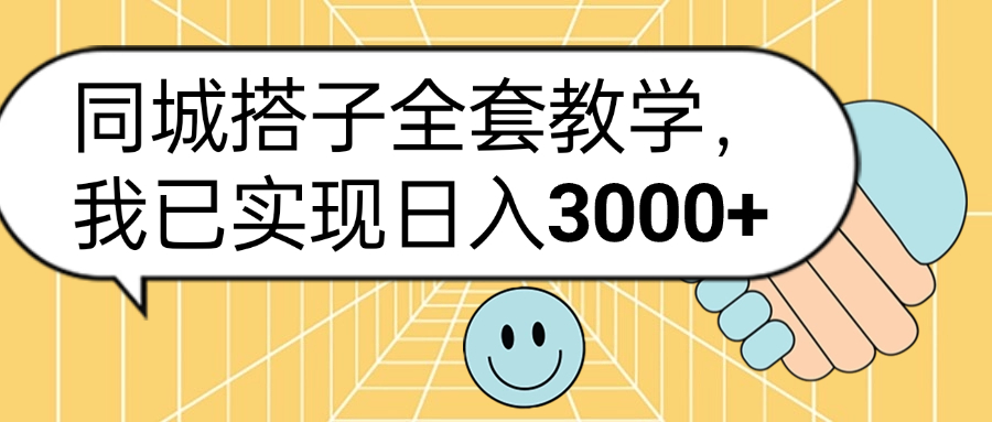 同城搭子全套玩法，我已实现日3000+-行行副业