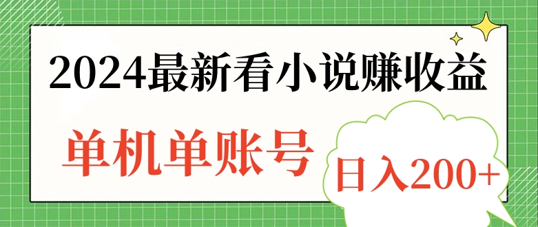 2024最新看小说赚收益，单机单账号日入200+-行行副业