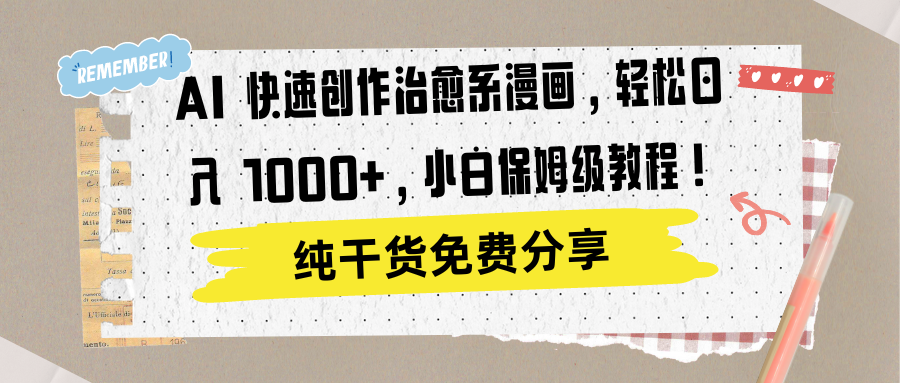 AI 快速创作治愈系漫画，轻松达成日入 1000+，小白保姆级教程！-行行副业