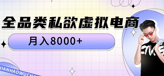 全品类私域虚拟电商，月入8000+-行行副业