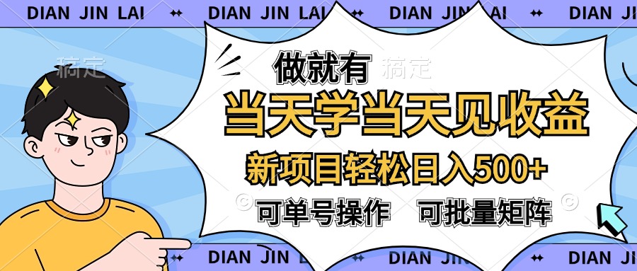 做就有，当天学当天见收益，可以矩阵操作，轻松日入500+-行行副业