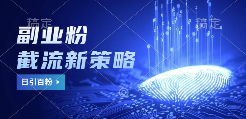 副业粉截流玩法与更新，不废号， 不封号。日引100+-行行副业